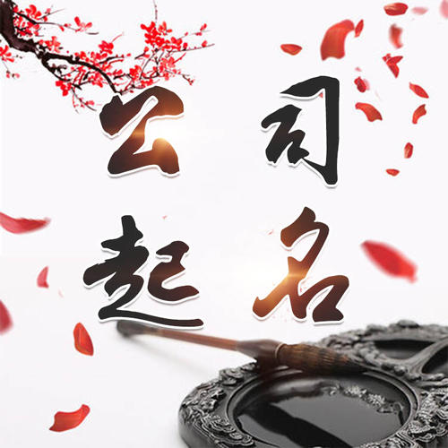 滨江公司起名_找田馥连起名