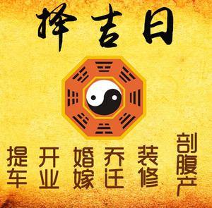 滨江择吉日