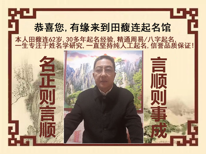 滨江尚名轩田馥连起名