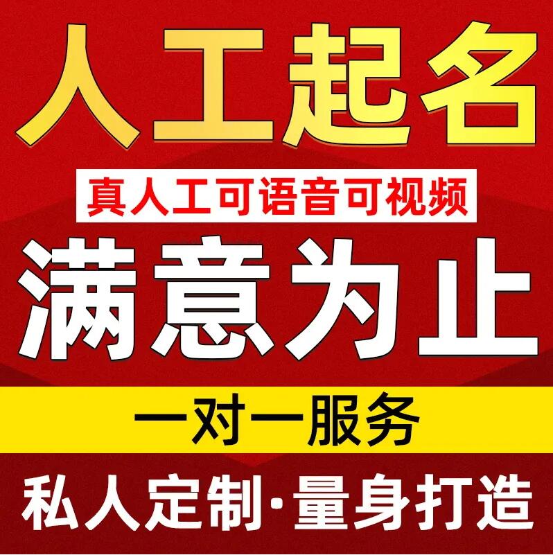  滨江取名/改名 找田老师