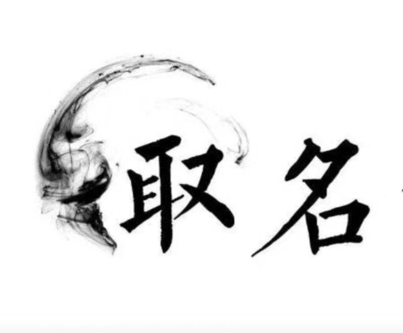  滨江宝宝取名 大师一对一人工起名
