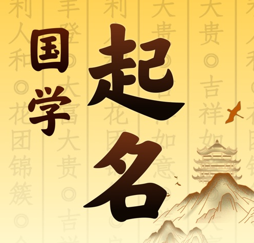 滨江国学起名 人工起名一对一