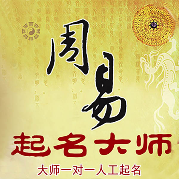 滨江起名大师 滨江大师起名 找田大师 41年起名经验