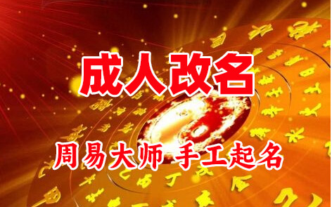滨江成人改名-找大师一对一改名先分析后改名
